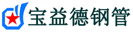 宝益德钢管广水分公司-广水声测管现货-广水本地资源现货